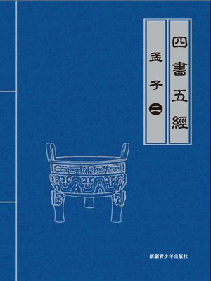 cover image of 孟子（2） (Mencius II)